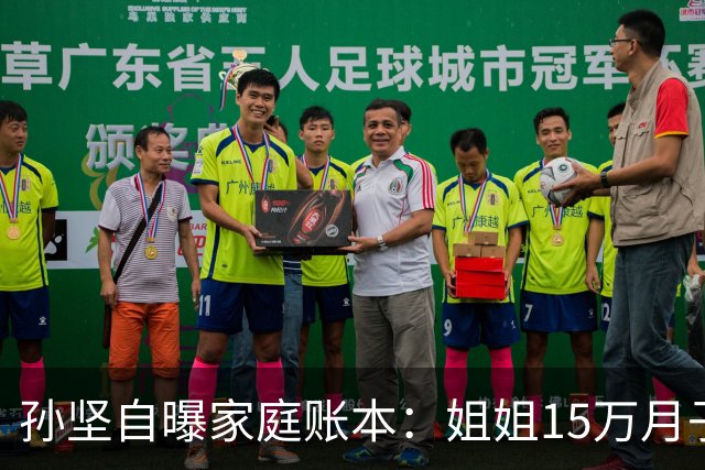 孙坚自曝家庭账本：姐姐15万月子费没商量，他片酬到账就被划走
