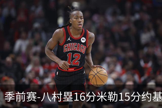 季前赛-八村塁16分米勒15分约基奇5分 快船胜掘金