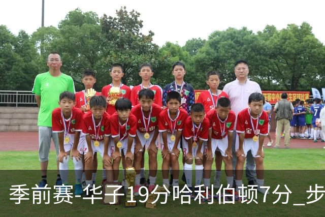 季前赛-华子19分哈利伯顿7分 步行者胜森林狼