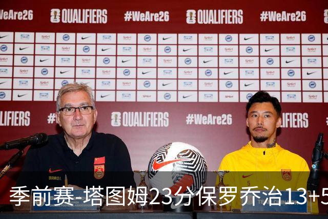 季前赛-塔图姆23分保罗乔治13+5+4 绿军38分大胜76人