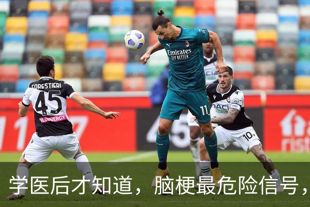 学医后才知道，脑梗最危险信号，不是手脚麻，而是频繁出现4症状