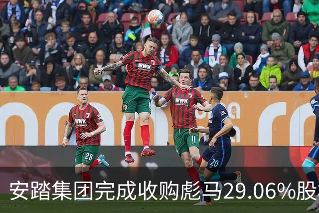 安踏集团完成收购彪马29.06%股权 正式成为最大股东