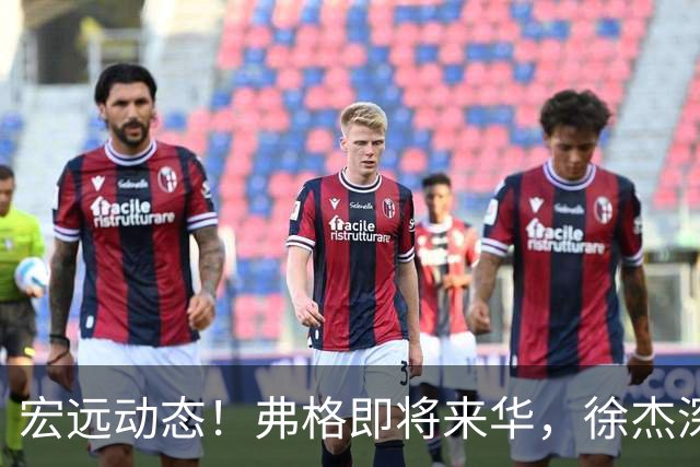 宏远动态！弗格即将来华，徐杰深夜反思，洛夫顿渴望加盟广东
