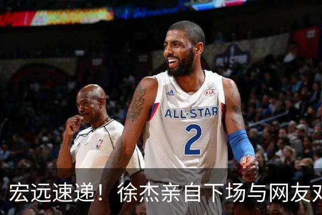 宏远速递！徐杰亲自下场与网友对线，大外即将到队，媒体人评宏远成广东老三
