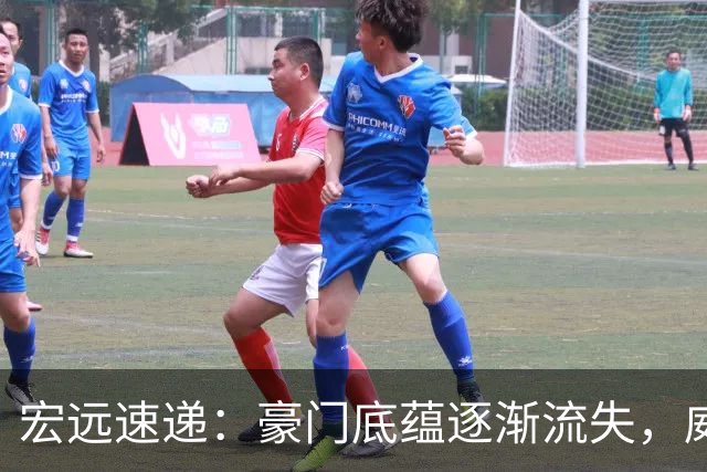宏远速递：豪门底蕴逐渐流失，威姆斯求职呼声高涨，杜锋回归的期待再度升温