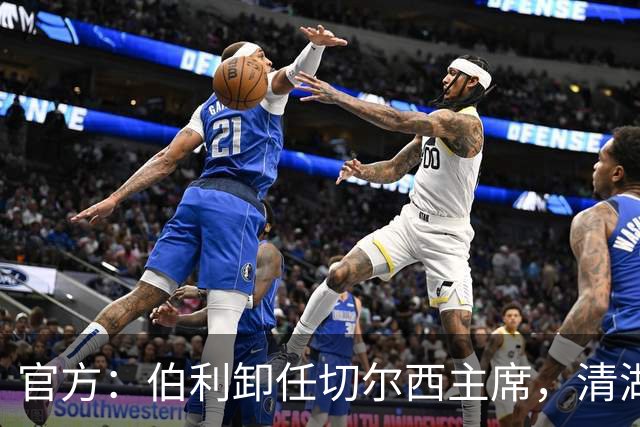 官方：伯利卸任切尔西主席，清湖资本将全面掌控俱乐部运营