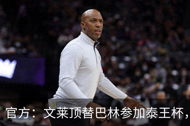 官方：文莱顶替巴林参加泰王杯，巴林11月将赴中国参加国际邀请赛