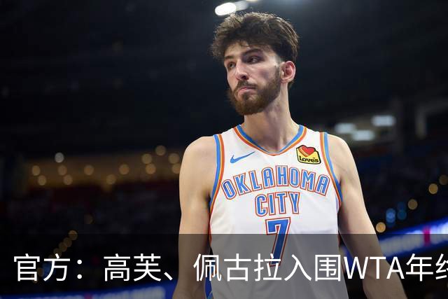 官方：高芙、佩古拉入围WTA年终，目前还有两席待争夺