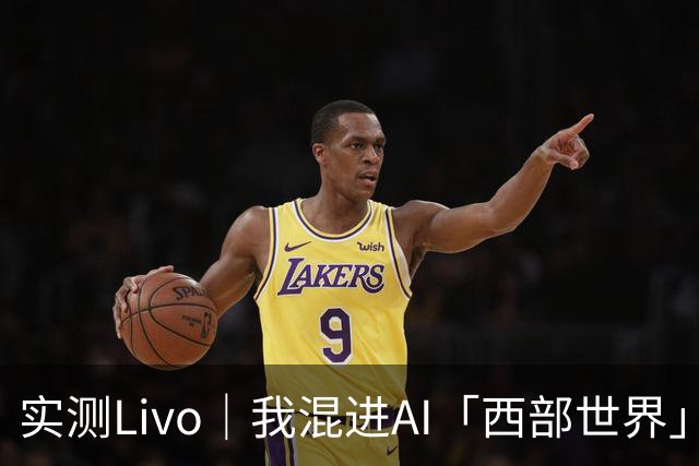实测Livo｜我混进AI「西部世界」1小时，被NPC当场拆穿