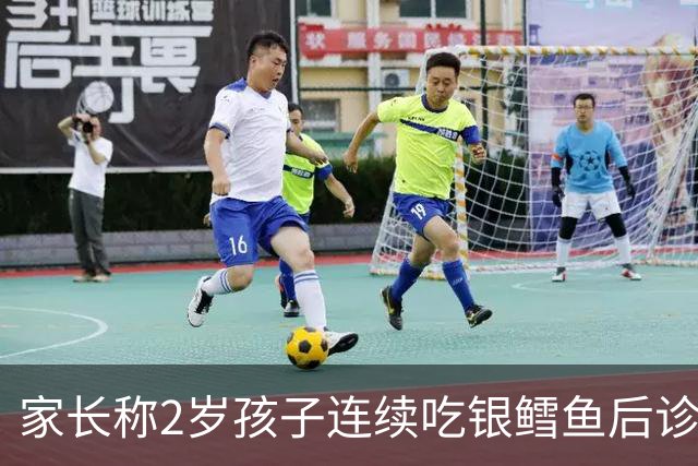 家长称2岁孩子连续吃银鳕鱼后诊出“汞中毒”，供货商回复其汞含量符合国家标准 食品专家：缺乏风险提示