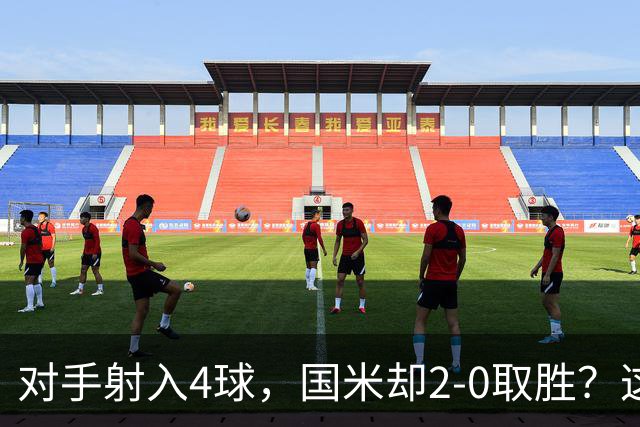 对手射入4球，国米却2-0取胜？这比赛真的是令人哭笑不得