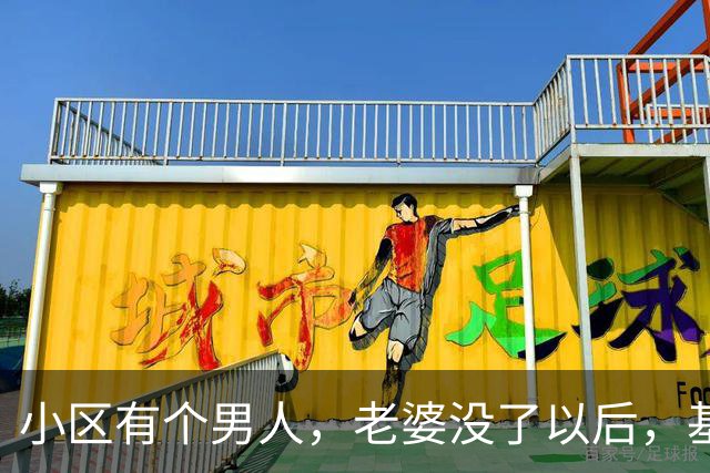 小区有个男人，老婆没了以后，基本半个小区的女人都会去他家