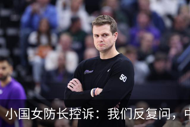小国女防长控诉：我们反复问，中国就是不说他们的军舰下一步去哪