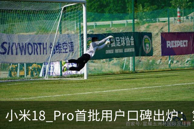 小米18 Pro首批用户口碑出炉：第一秒就被戳中 顺滑的不像话