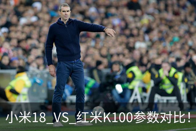 小米18 VS 红米K100参数对比！一个高端旗舰，一个性价比性能机