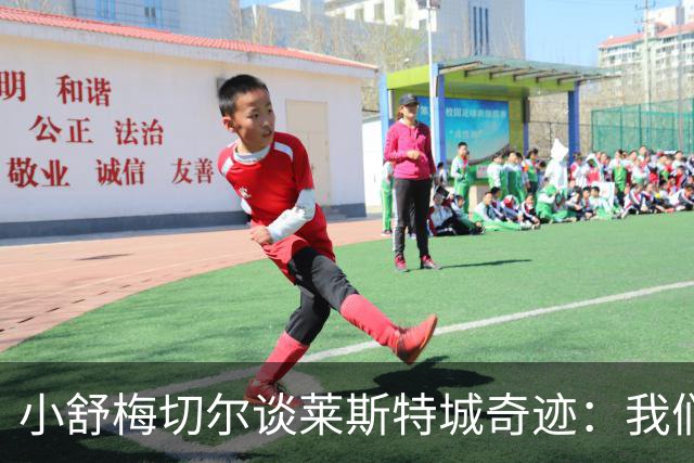 小舒梅切尔谈莱斯特城奇迹：我们拥有无与伦比的团结精神