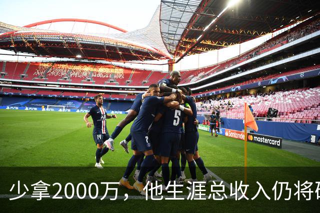 少拿2000万，他生涯总收入仍将破6亿成NBA历史第一