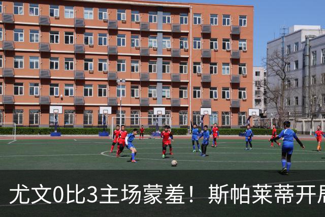 尤文0比3主场蒙羞！斯帕莱蒂开局还不如图多尔，球迷梦想孔蒂回归