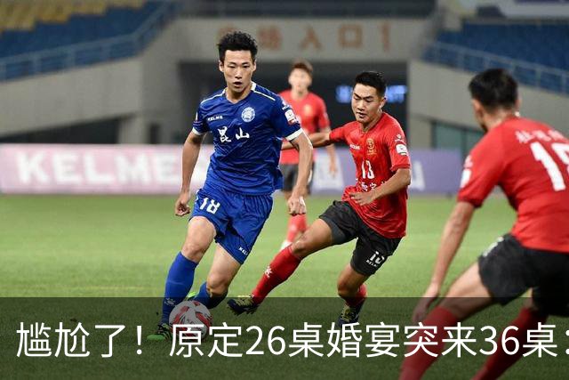 尴尬了！原定26桌婚宴突来36桌：10桌缺口让主家酒店总管 集体懵圈