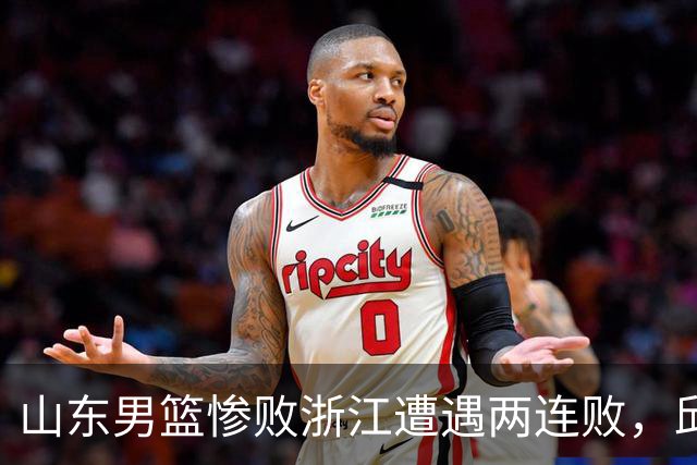 山东男篮惨败浙江遭遇两连败，邱彪获评最低分，巩晓彬成为大赢家