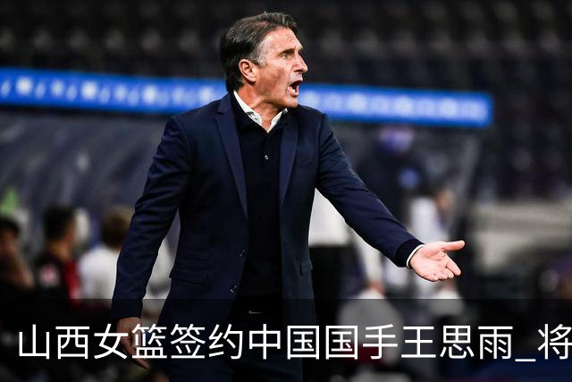 山西女篮签约中国国手王思雨 将战2026-2027赛季WCBA