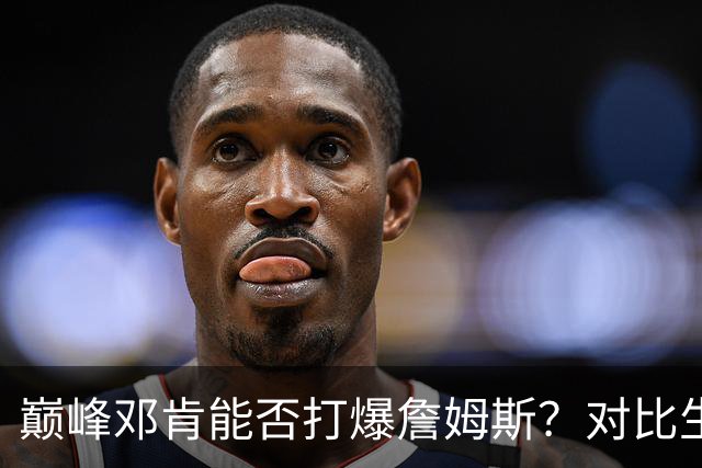 巅峰邓肯能否打爆詹姆斯？对比生涯36次交手，才发现高估他了！