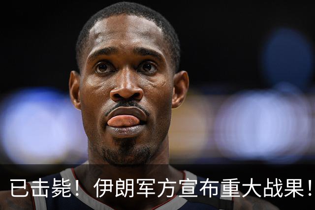 已击毙！伊朗军方宣布重大战果！