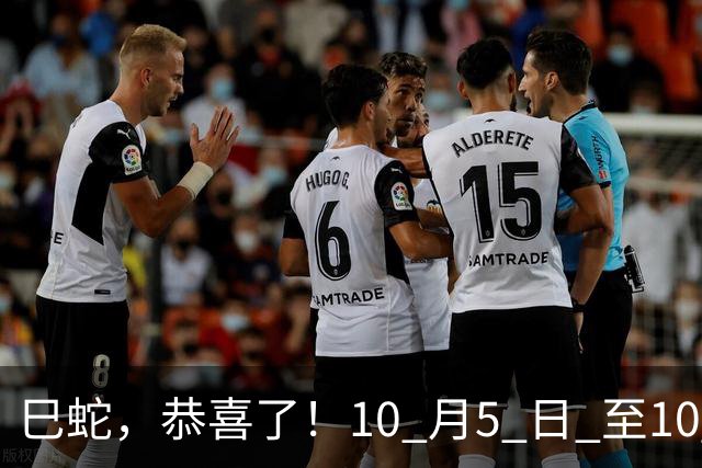 巳蛇，恭喜了！10 月5 日 至10 月10 日将迎来好运连连的双重喜事