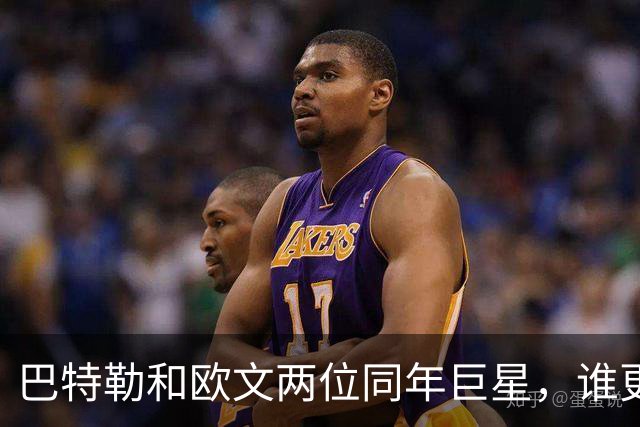 巴特勒和欧文两位同年巨星，谁更适合做球队基石