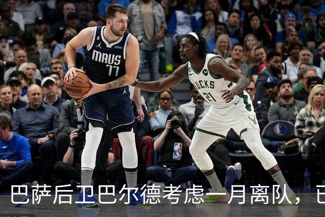 巴萨后卫巴尔德考虑一月离队，已与经纪人门德斯讨论