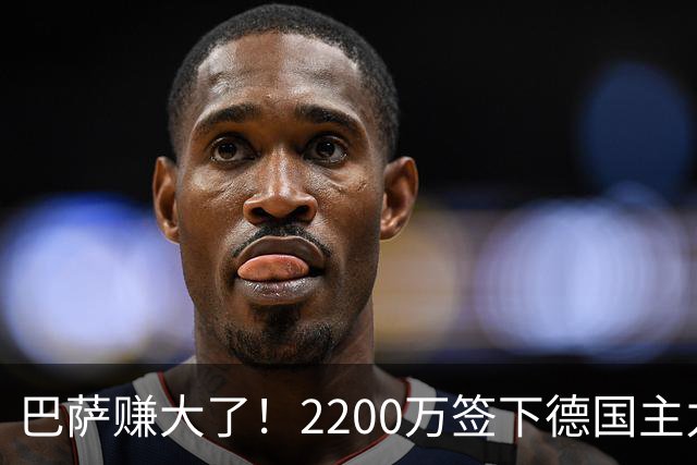巴萨赚大了！2200万签下德国主力国脚 8场已独造6球