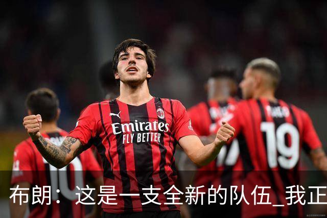 布朗：这是一支全新的队伍 我正以白纸的心态面对一切