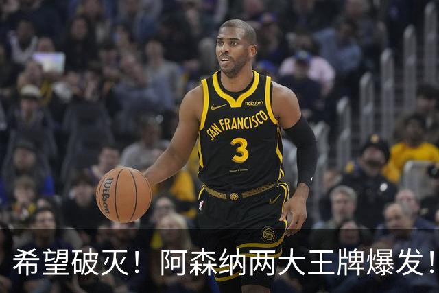 希望破灭！阿森纳两大王牌爆发！枪手5000 万天才或彻底告别