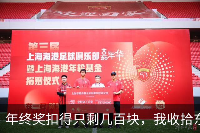 年终奖扣得只剩几百块，我收拾东西准时下班，夜里单位系统瘫痪，主管连打了几百个电话，我愣是一个没接
