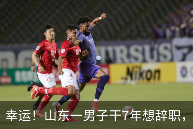 幸运！山东一男子干7年想辞职，反被公司辞退，拿5万元直呼太幸福