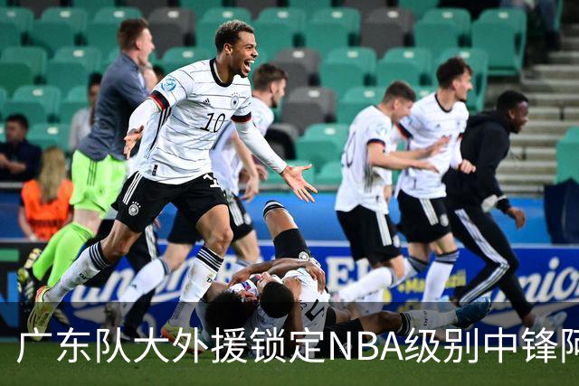 广东队大外援锁定NBA级别中锋阿祖布伊克，加上前上海男篮外援弗格