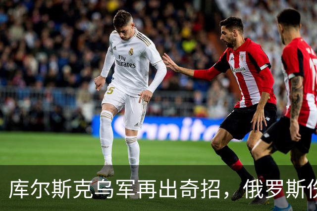 库尔斯克乌军再出奇招，俄罗斯伤亡惨重国际哗然！
