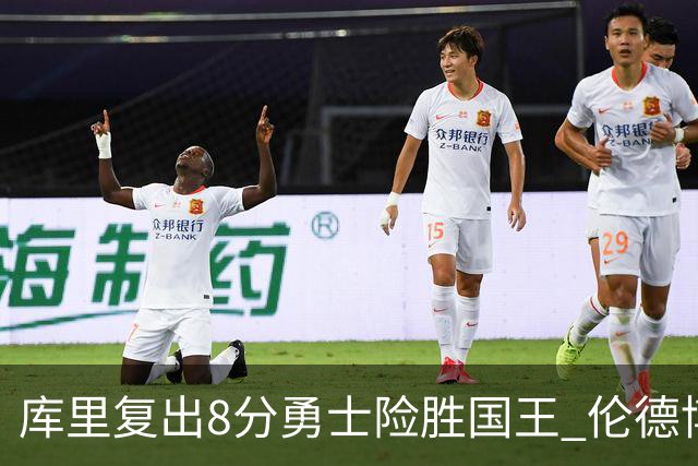 库里复出8分勇士险胜国王 伦德博格23+10本西时隔546天回归