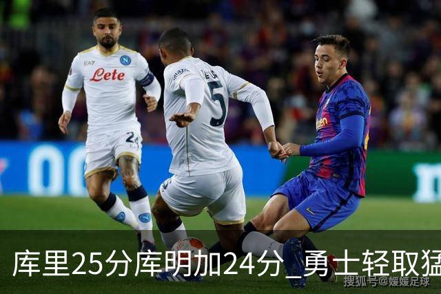 库里25分库明加24分 勇士轻取猛龙3连胜回第九