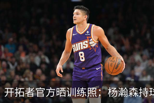 开拓者官方晒训练照：杨瀚森持球发牌 卡尔森迎着克林根单臂炸扣
