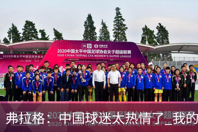 弗拉格：中国球迷太热情了 我的活动没怎么宣传就来了这么多人