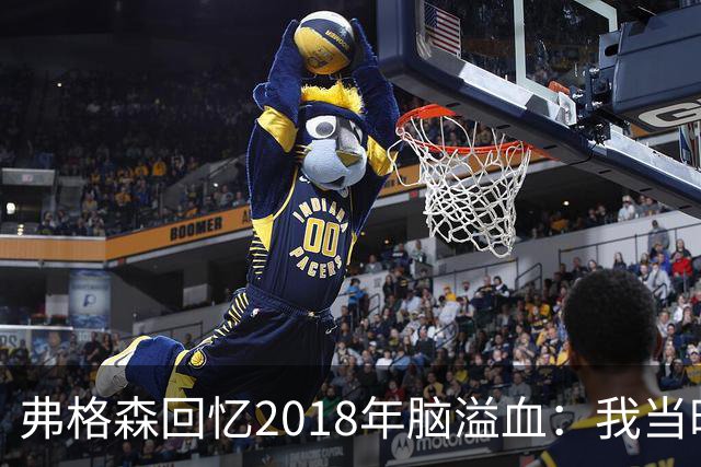 弗格森回忆2018年脑溢血：我当时被吓坏了