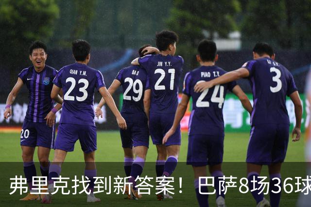 弗里克找到新答案！巴萨8场36球，阿尔瓦雷斯已经不是当务之急