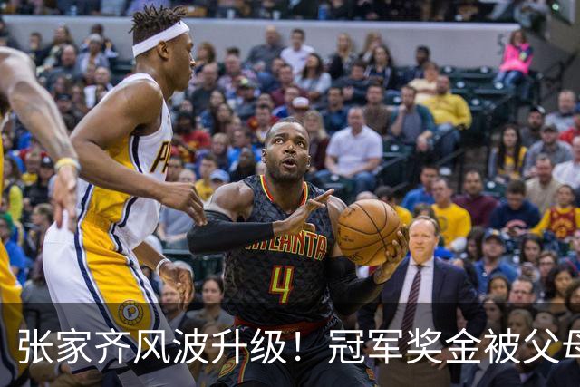 张家齐风波升级！冠军奖金被父母花光，住上海老破小，LV包也没了