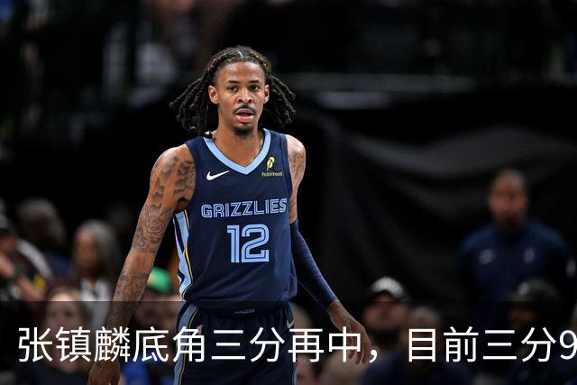张镇麟底角三分再中，目前三分9中4砍下20分3篮板3助攻