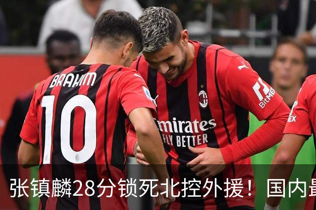 张镇麟28分锁死北控外援！国内最强3号位，国家队却不要他？
