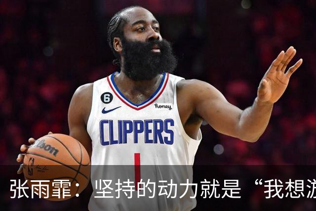 张雨霏：坚持的动力就是“我想游”三个字