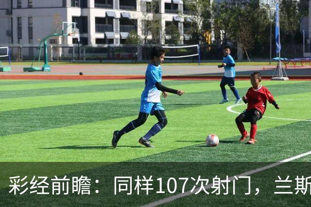 彩经前瞻：同样107次射门，兰斯法乙9轮不败，博莱格尼只打进6球