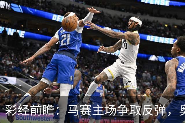 彩经前瞻：马赛主场争取反弹，奥林匹亚科斯客场难占上风