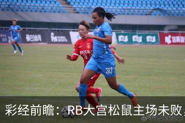 彩经前瞻：RB大宫松鼠主场未败，上位战谁先把优势变成进球？